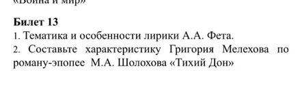 Билет 13: 1. Тематика и особенности лирики А.А. Фета. 2. Составьте характеристику Григория Мелехова по роману-эпопее М.А. Шолохова «Тихий Дон»