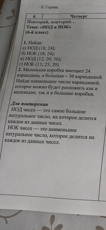 1. Найди:
а) НОД (18; 24);
б) НОК (18; 24);
в) НОД (12; 20; 36);
г) НОК (15; 25; 20).