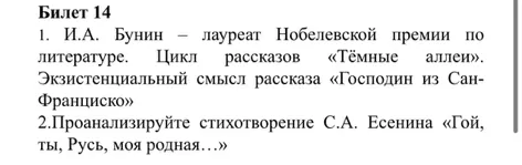 Билет 14
1. И.А. Бунин – лауреат Нобелевской премии по литературе. Цикл рассказов «Тёмные аллеи». Экзистенциальный смысл рассказа «Господин из Сан-Франциско»
2. Проанализируйте стихотворение С.А. Есенина «Гой, ты, Русь, моя родная...»