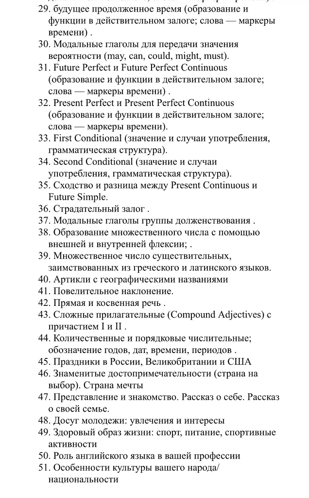 На изображении представлен список грамматических и лексических тем по английскому языку (пункты 29–51).