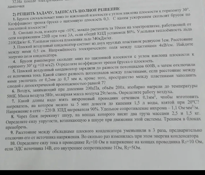 1. Брусок соскальзывает вниз по наклонной плоскости с углом наклона плоскости к горизонту 30°. Коэффициент трения бруска о наклонную плоскость 0,3. С каким ускорением скользит брусок по наклонной плоскости?