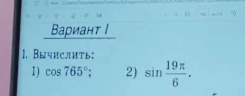 1) Вычислить: 1) cos 765°; 2) sin 19π/6.