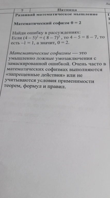 Найди ошибку в рассуждениях: Если (4 - 5)^2 = ( 8 - 7)^2, то 4 - 5 = 8 - 7, то есть -1 = 1, а значит, 0 = 2.