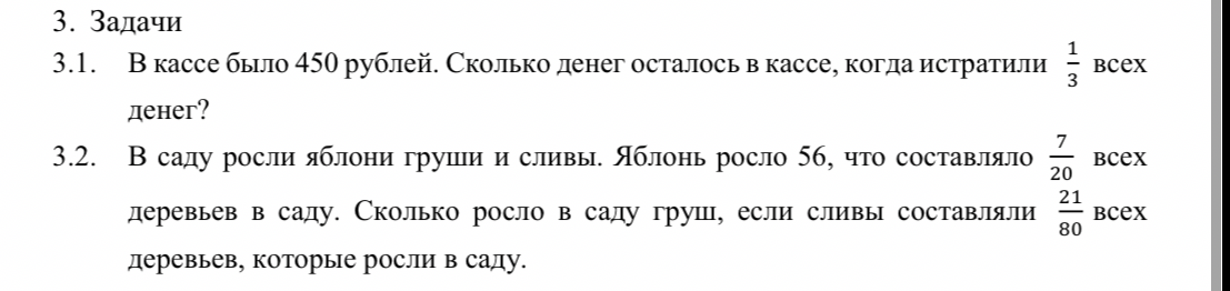 3.1. В кассе было 450 рублей. Сколько денег осталось в кассе, когда истратили 1/3 всех денег?
