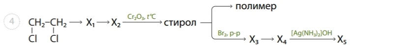CH2-CH2 (Cl, Cl) -> X1 -> X2 -> (Cr2O3, tC) -> стирол -> (Br2, p-p) -> X3 -> X4 -> ([Ag(NH3)2]OH) -> X5