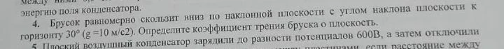 Брусок равномерно скользит вниз по наклонной плоскости с углом наклона плоскости к горизонту 30° (g =10 м/с2). Определите коэффициент трения бруска о плоскость.