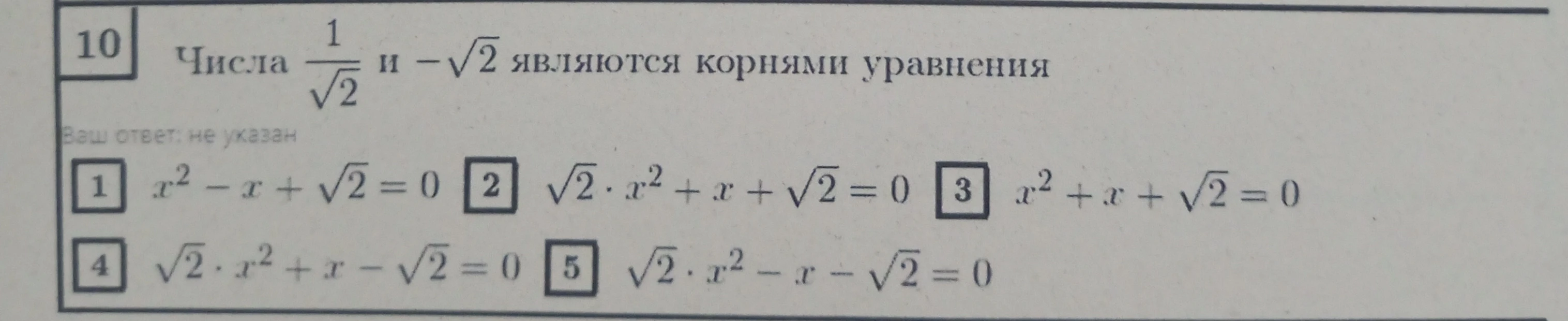 Числа 1/sqrt(2) и -sqrt(2) являются корнями уравнения