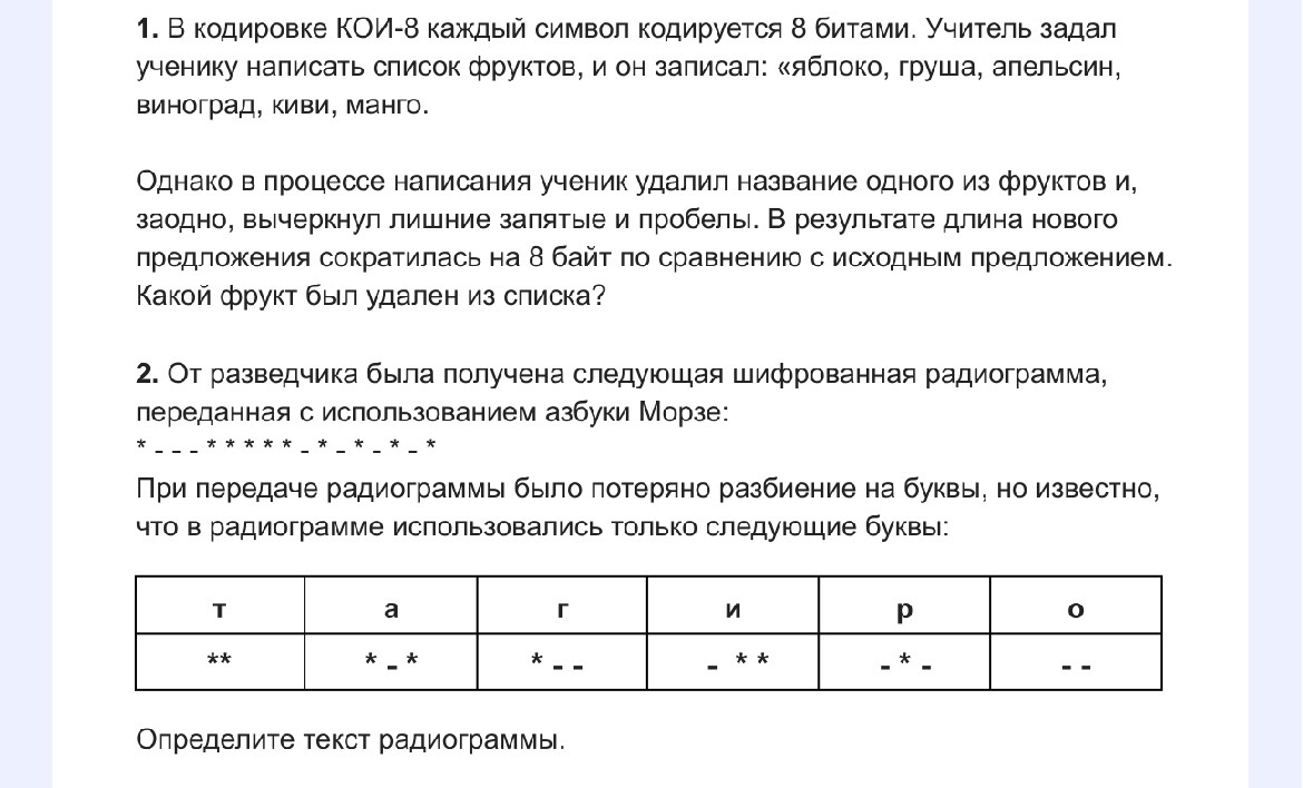 1. В кодировке КОИ-8 каждый символ кодируется 8 битами. Учитель задал ученику написать список фруктов, и он записал: «яблоко, груша, апельсин, виноград, киви, манго.