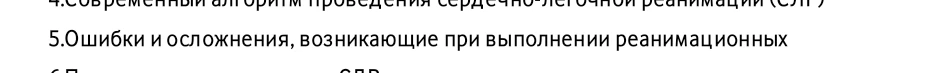 4. Современный алгоритм проведения сердечно-легочной реанимации (СЛР)