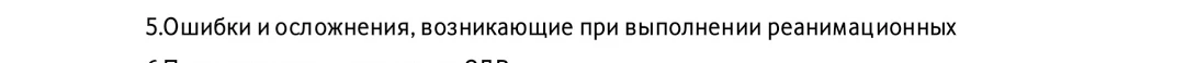 5. Ошибки и осложнения, возникающие при выполнении реанимационных
