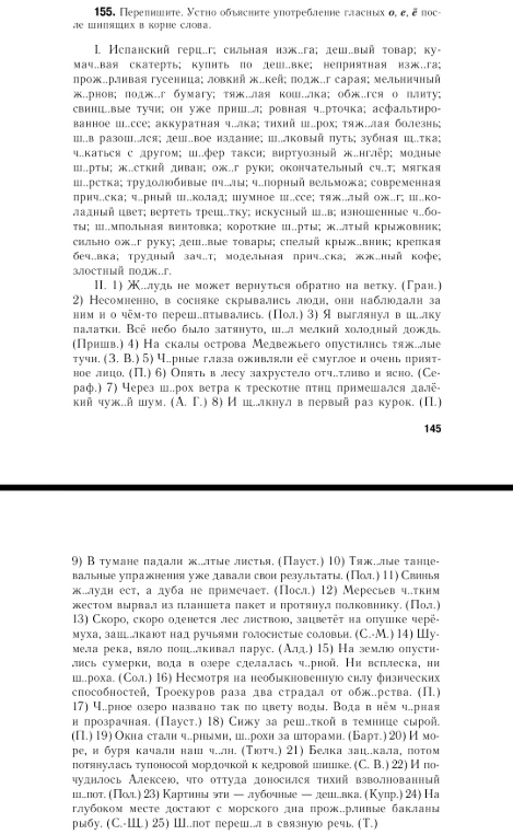 155. Перепишите. Устно объясните употребление гласных о, е, ё после шипящих в корне слова.