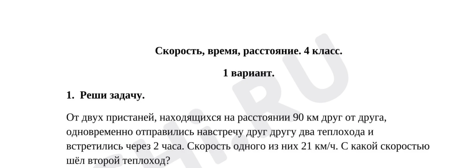 От двух пристаней, находящихся на расстоянии 90 км друг от друга, одновременно отправились навстречу друг другу два теплохода и встретились через 2 часа. Скорость одного из них 21 км/ч. С какой скоростью шёл второй теплоход?