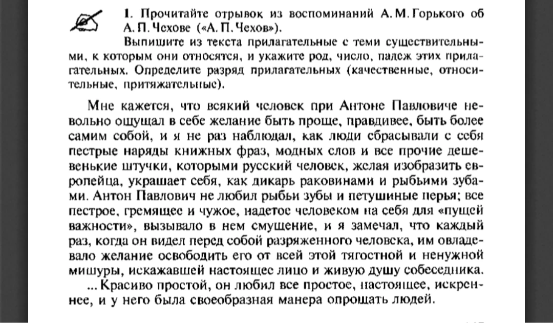 Прочитайте отрывок из воспоминаний А. М. Горького об А. П. Чехове («А. П. Чехов»). Выпишите из текста прилагательные с теми существительными, к которым они относятся, и укажите род, число, падеж этих прилагательных. Определите разряд прилагательных (качественные, относительные, притяжательные).