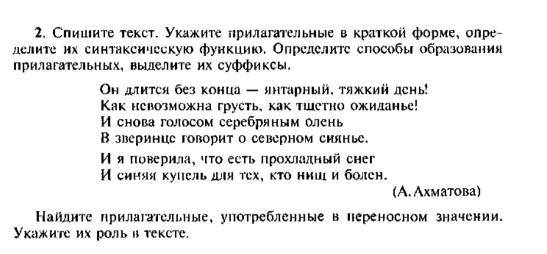 Спишите текст. Укажите прилагательные в краткой форме, определите их синтаксическую функцию. Определите способы образования прилагательных, выделите их суффиксы.