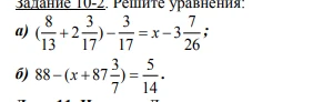 а) (8/13 + 2 3/17) - 3/17 = x - 3 7/26; б) 88 - (x + 87 3/7) = 5/14.