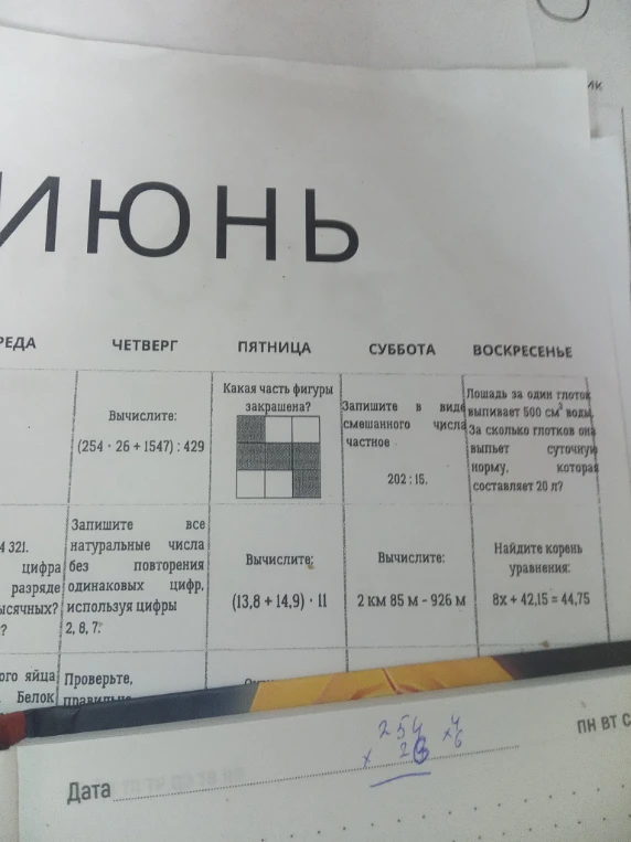 Вычислите: (254 * 26 + 1547) : 429