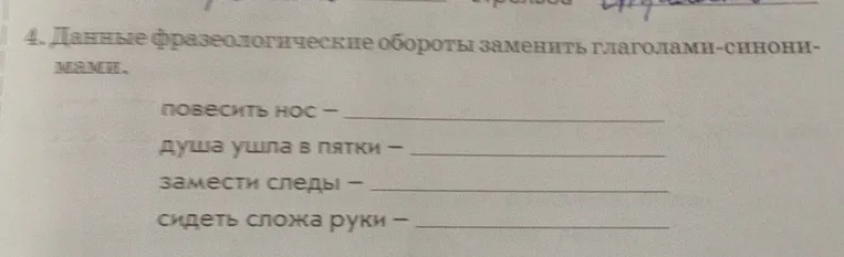 Данные фразеологические обороты заменить глаголами-синонимами.