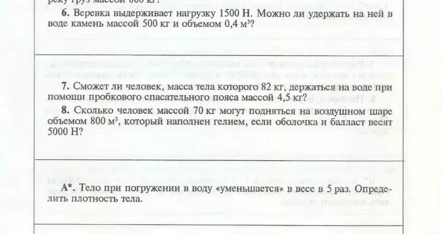 6. Веревка выдерживает нагрузку 1500 Н. Можно ли удержать на ней в воде камень массой 500 кг и объемом 0,4 м^3?
