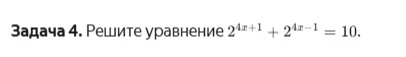 Задача 4. Решите уравнение 2^{4x+1} + 2^{4x-1} = 10.