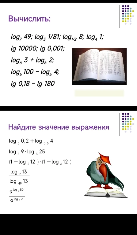 Вычислить: log7 49; log3 1/81; log1/2 8; log4 1; lg 10000; lg 0,001; log6 3 + log6 2; log5 100 - log5 4; lg 0,18 - lg 180