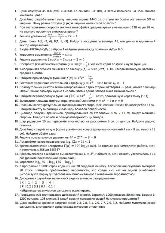 1. Цена ноутбука 45 000 руб. Сначала её снизили на 10%, а затем повысили на 15%. Какова конечная цена?