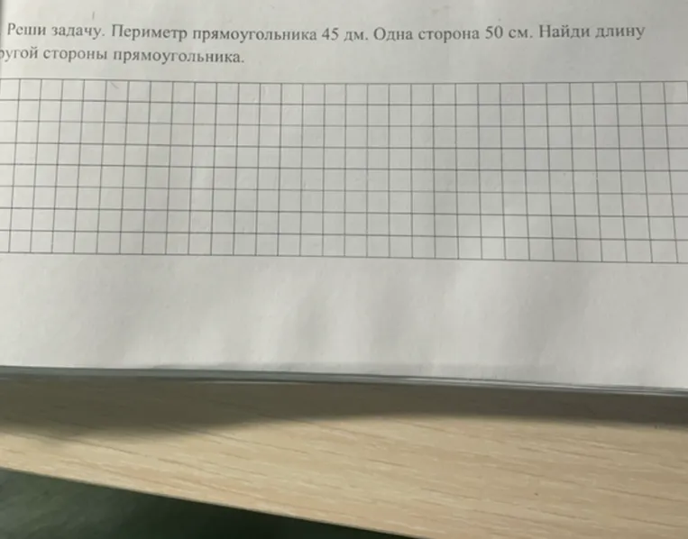 Реши задачу. Периметр прямоугольника 45 дм. Одна сторона 50 см. Найди длину другой стороны прямоугольника.