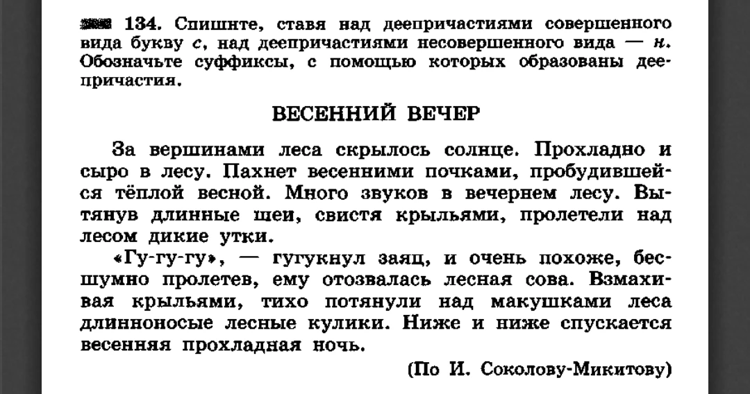 134. Спишите, ставя над деепричастиями совершенного вида букву с, над деепричастиями несовершенного вида — н. Обозначьте суффиксы, с помощью которых образованы деепричастия.