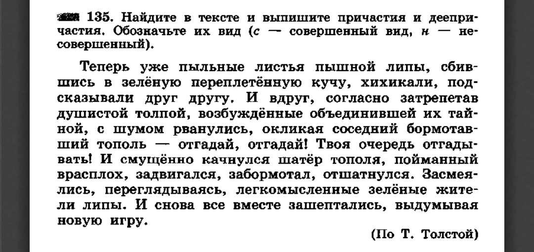 135. Найдите в тексте и выпишите причастия и деепричастия. Обозначьте их вид (с — совершенный вид, н — несовершенный).