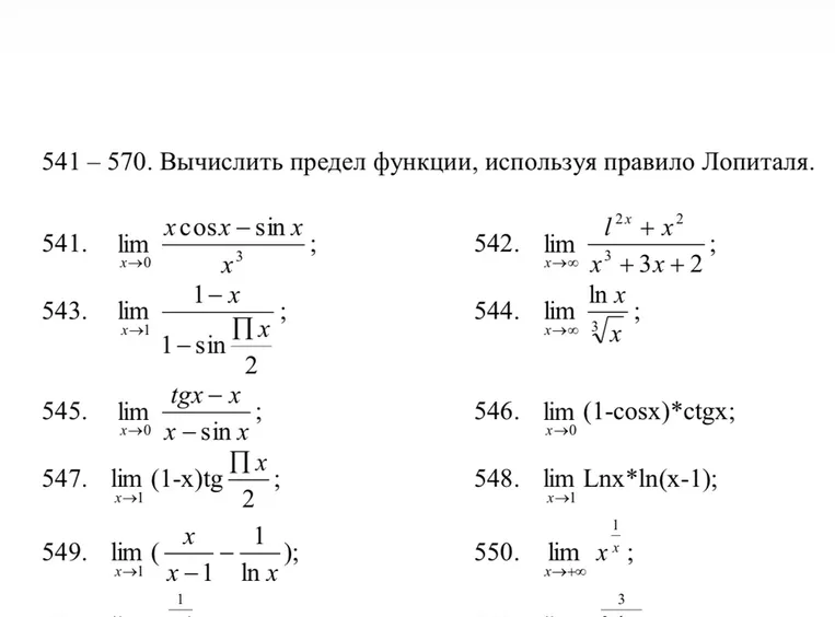 541 – 570. Вычислить предел функции, используя правило Лопиталя.