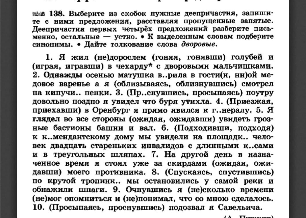 138. Выберите из скобок нужные деепричастия, запишите с ними предложения, расставляя пропущенные запятые. Деепричастия первых четырёх предложений разберите письменно, остальные — устно. К выделенным словам подберите синонимы. Дайте толкование слова дворовые.