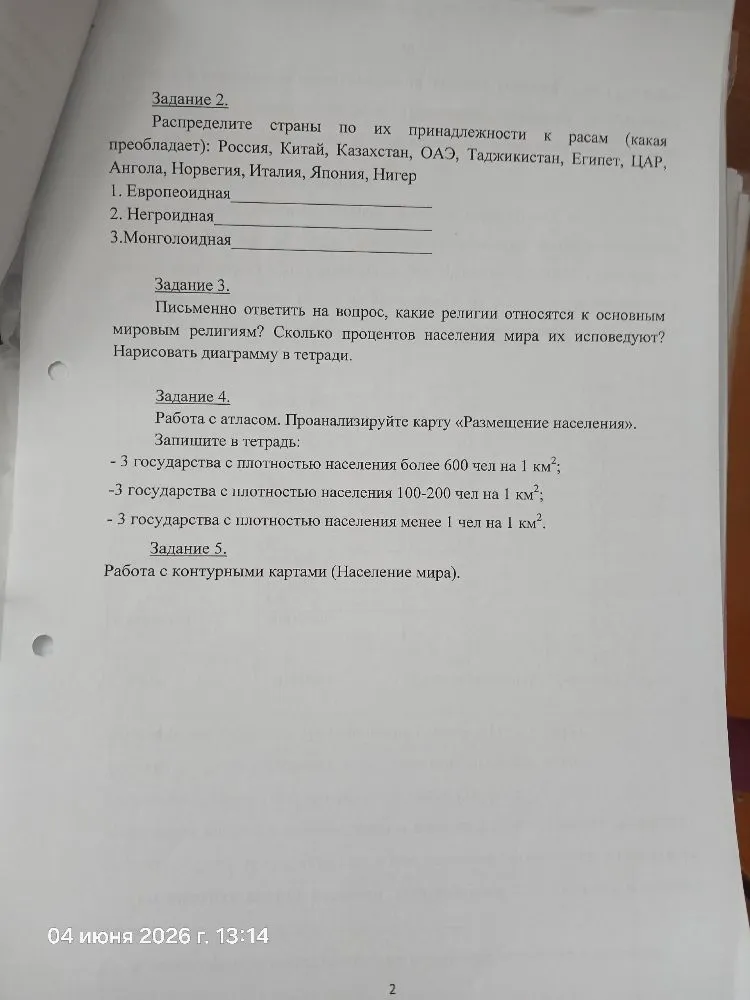 Задание 2. Распределите страны по их принадлежности к расам (какая преобладает): Россия, Китай, Казахстан, ОАЭ, Таджикистан, Египет, ЦАР, Ангола, Норвегия, Италия, Япония, Нигер