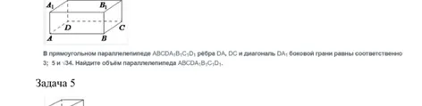В прямоугольном параллелепипеде ABCDA1B1C1D1 рёбра DA, DC и диагональ DA1 боковой грани равны соответственно 3; 5 и sqrt(34). Найдите объём параллелепипеда ABCDA1B1C1D1.