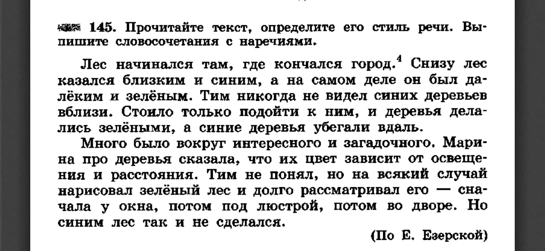 145. Прочитайте текст, определите его стиль речи. Выпишите словосочетания с наречиями.