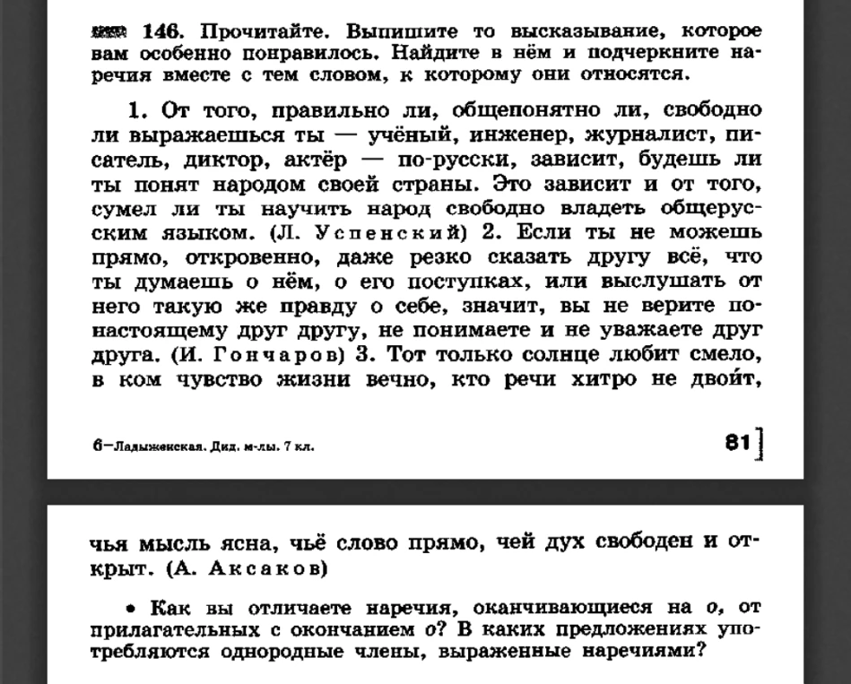 146. Прочитайте. Выпишите то высказывание, которое вам особенно понравилось. Найдите в нём и подчеркните наречия вместе с тем словом, к которому они относятся.