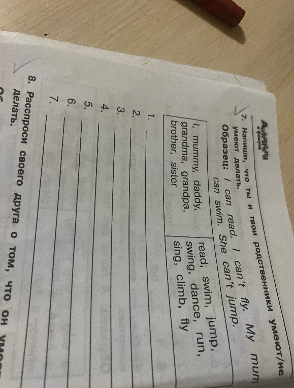 7. Напиши, что ты и твои родственники умеют/не умеют делать.