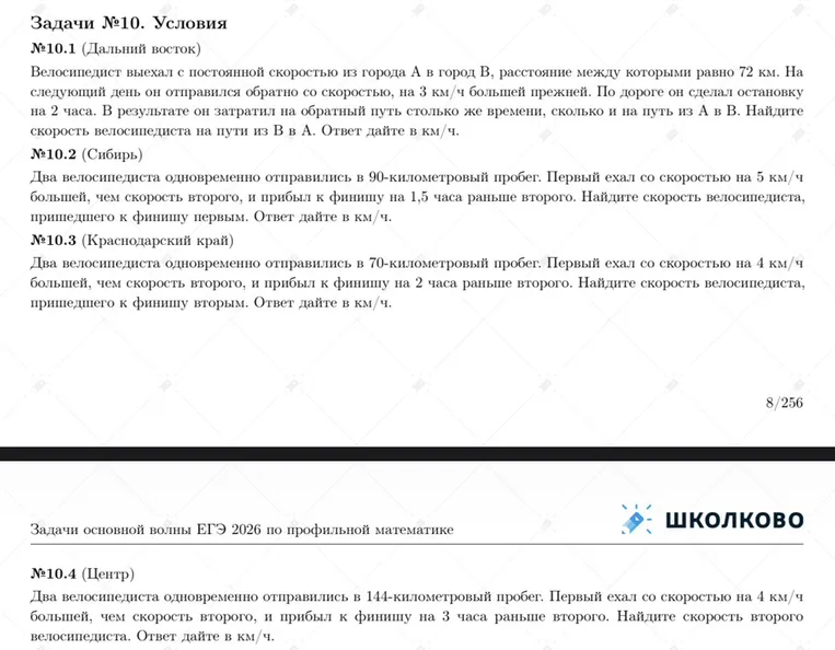 Задачи №10. Условия №10.1 (Дальний восток) Велосипедист выехал с постоянной скоростью из города А в город В, расстояние между которыми равно 72 км.