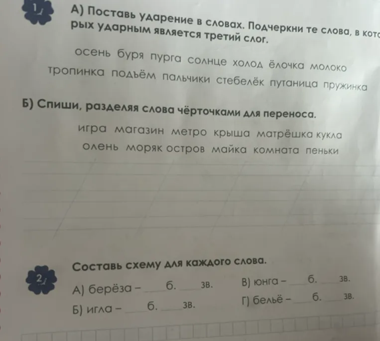 А) Поставь ударение в словах. Подчеркни те слова, в которых ударным является третий слог.