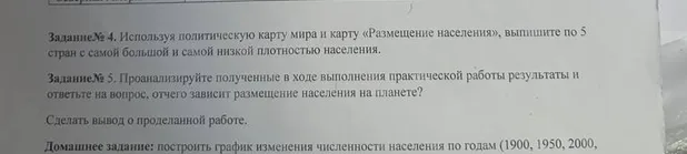 Задание № 4. Используя политическую карту мира и карту «Размещение населения», выпишите по 5 стран с самой большой и самой низкой плотностью населения.