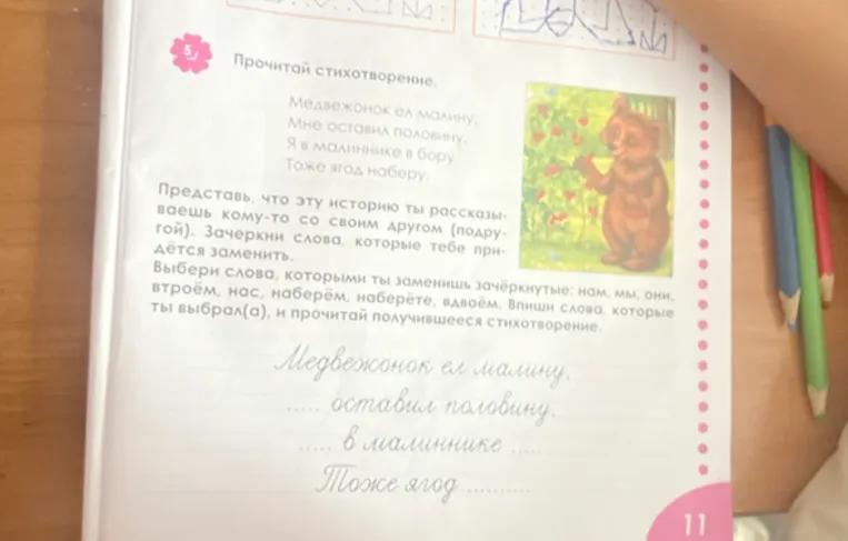 Прочитай стихотворение. Медвежонок ел малину, Мне оставил половину. Я в малиннике в бору Тоже ягод наберу. Представь, что эту историю ты рассказываешь кому-то со своим другом (подругой). Зачеркни слова, которые тебе придётся заменить. Выбери слова, которыми ты заменишь зачёркнутые: нам, мы, они, втроём, нас, наберём, наберёте, вдвоём. Впиши слова, которые ты выбрал(а), и прочитай получившееся стихотворение.