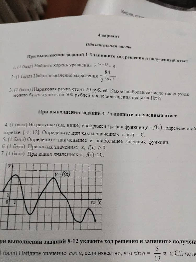 1. (1 балл) Найдите корень уравнения 3 5x-13 = 9.