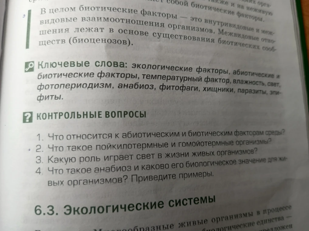 1. Что относится к абиотическим и биотическим факторам среды?