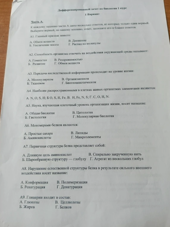 Дифференцированный зачет по биологии 1 курс 1 Вариант