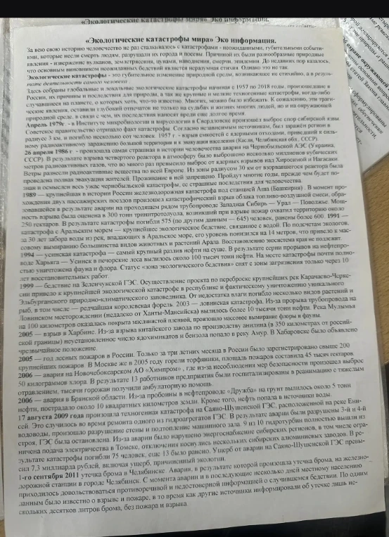«Экологические катастрофы мира» Эко информация. За всю свою историю человечество не раз сталкивалось с катастрофами...