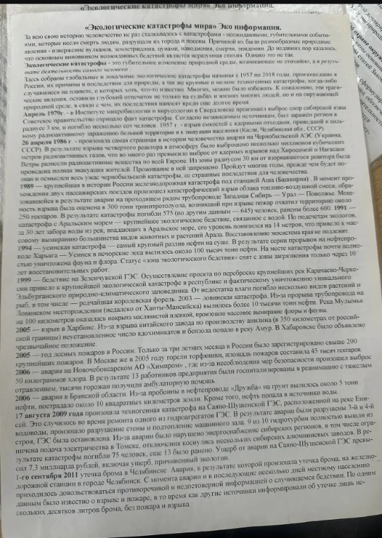 «Экологические катастрофы мира» Эхо информация. За всю свою историю человечество не раз сталкивалось с катастрофами...