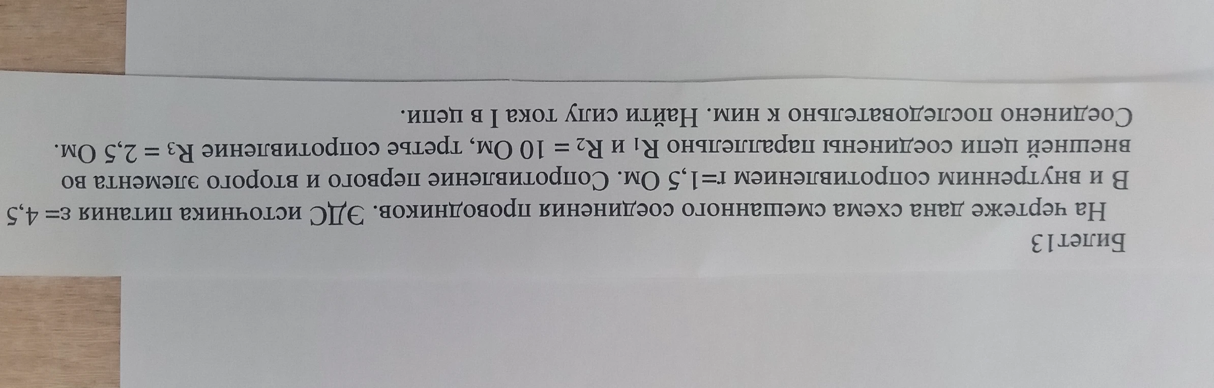 На чертеже дана схема смешанного соединения проводников. ЭДС источника питания ε= 4,5 В и внутренним сопротивлением r=1,5 Ом. Сопротивление первого и второго элемента во внешней цепи соединены параллельно R1 и R2 = 10 Ом, третье сопротивление R3 = 2,5 Ом. Найти силу тока I в цепи.