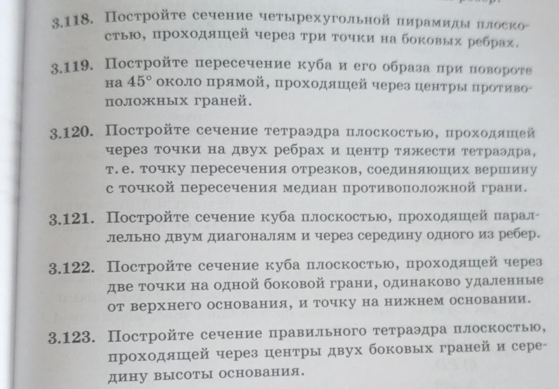 3.118. Постройте сечение четырехугольной пирамиды плоскостью, проходящей через три точки на боковых ребрах.