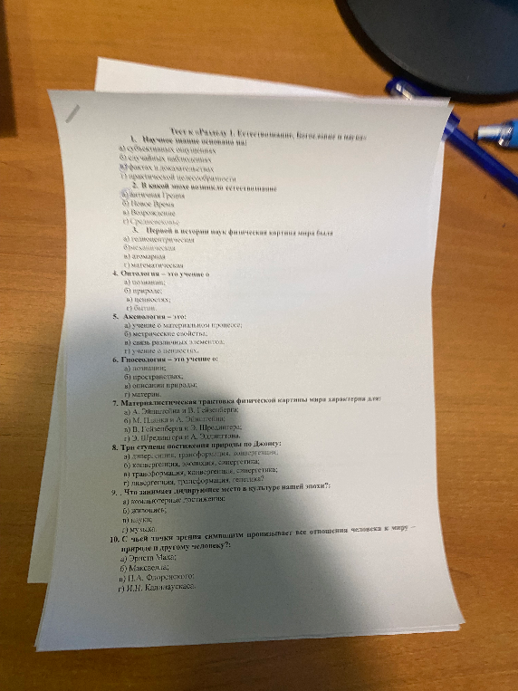 Тест к «Разделу 1. Естествознание, богословие и наука»