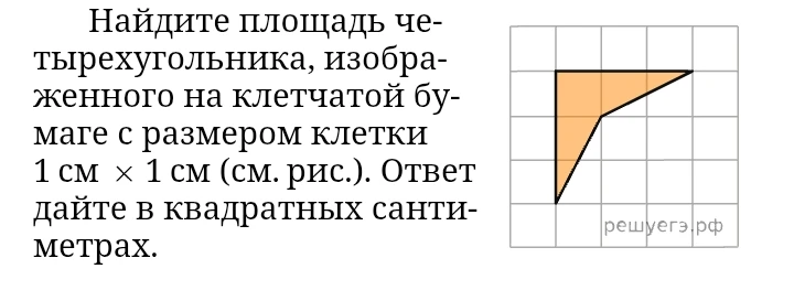 Найдите площадь четырехугольника, изображенного на клетчатой бумаге с размером клетки 1 см х 1 см (см. рис.). Ответ дайте в квадратных сантиметрах.