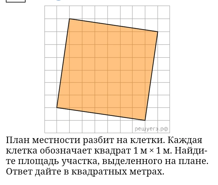 План местности разбит на клетки. Каждая клетка обозначает квадрат 1 м × 1 м. Найдите площадь участка, выделенного на плане. Ответ дайте в квадратных метрах.
