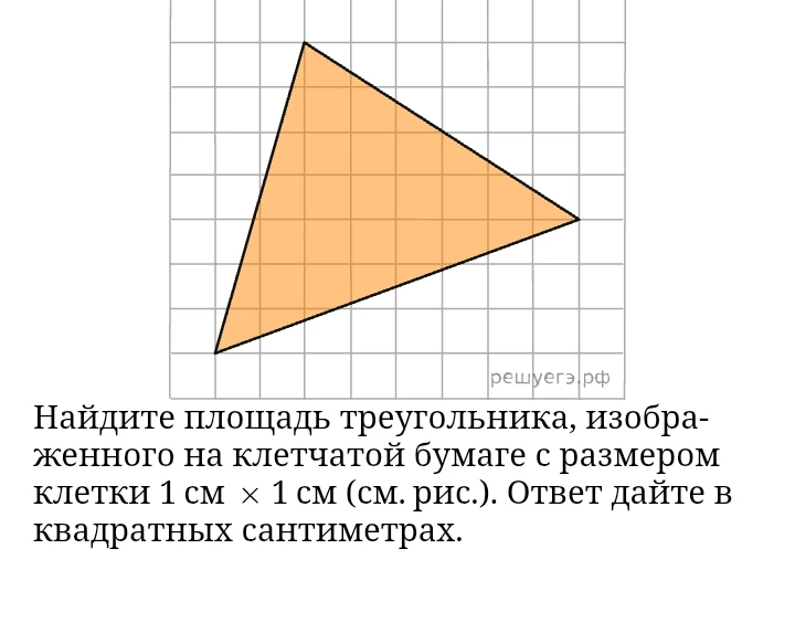 Найдите площадь треугольника, изображенного на клетчатой бумаге с размером клетки 1 см × 1 см (см. рис.). Ответ дайте в квадратных сантиметрах.